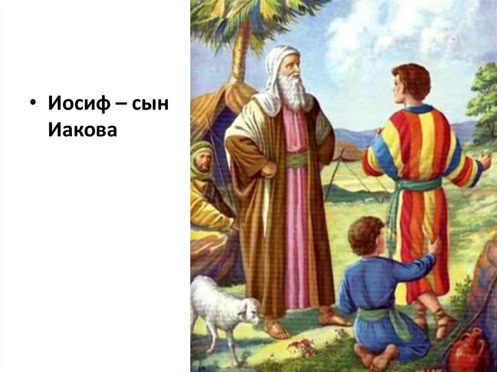 Иосиф самого. Иосиф сын иакова. иосиф сын иакова ветхий завет. иосиф любимый сын иакова. иосиф библейский персонаж.