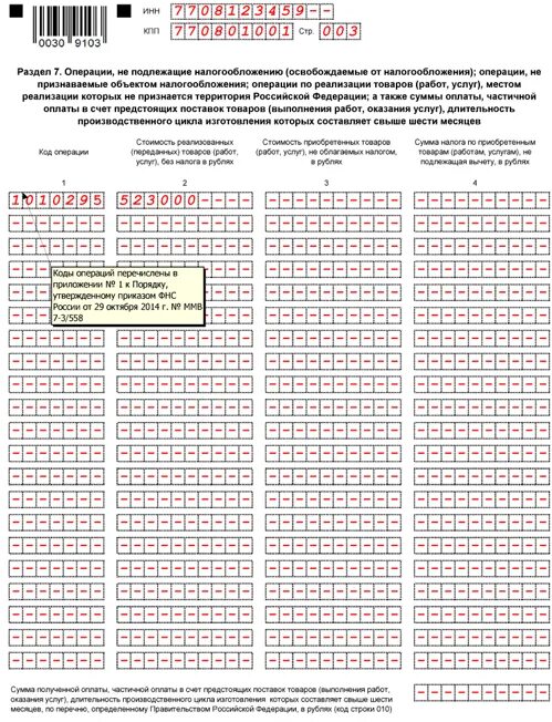 Код операции 47 в декларации по ндс. Раздел 7 декларации ндс. пример заполнения раздела 7 в декларации ндс. раздел 7 декларации по ндс образец. налоговая декларация ндс раздел 7.