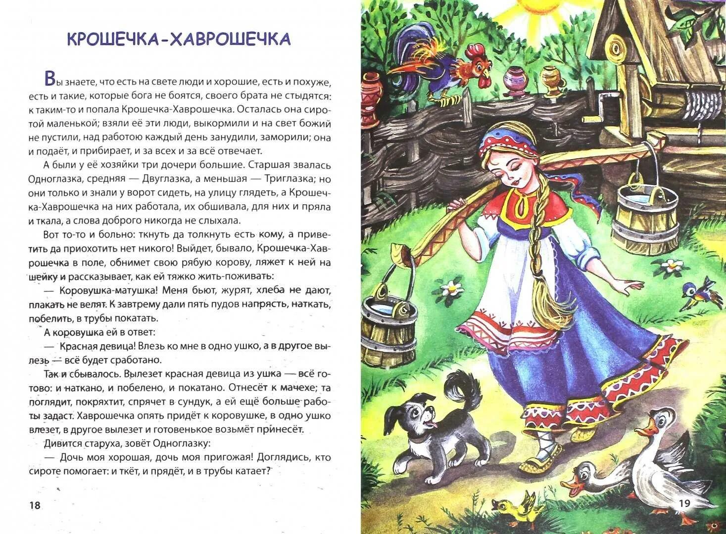 Сказка читать полностью с картинками. Крошечка Хаврошечка текст. «Волшебные сказки. «Крошечка-Хаврошечка». Крошечка-Хаврошечка сказка читать. Чтение русской народной сказки «Хаврошечка».