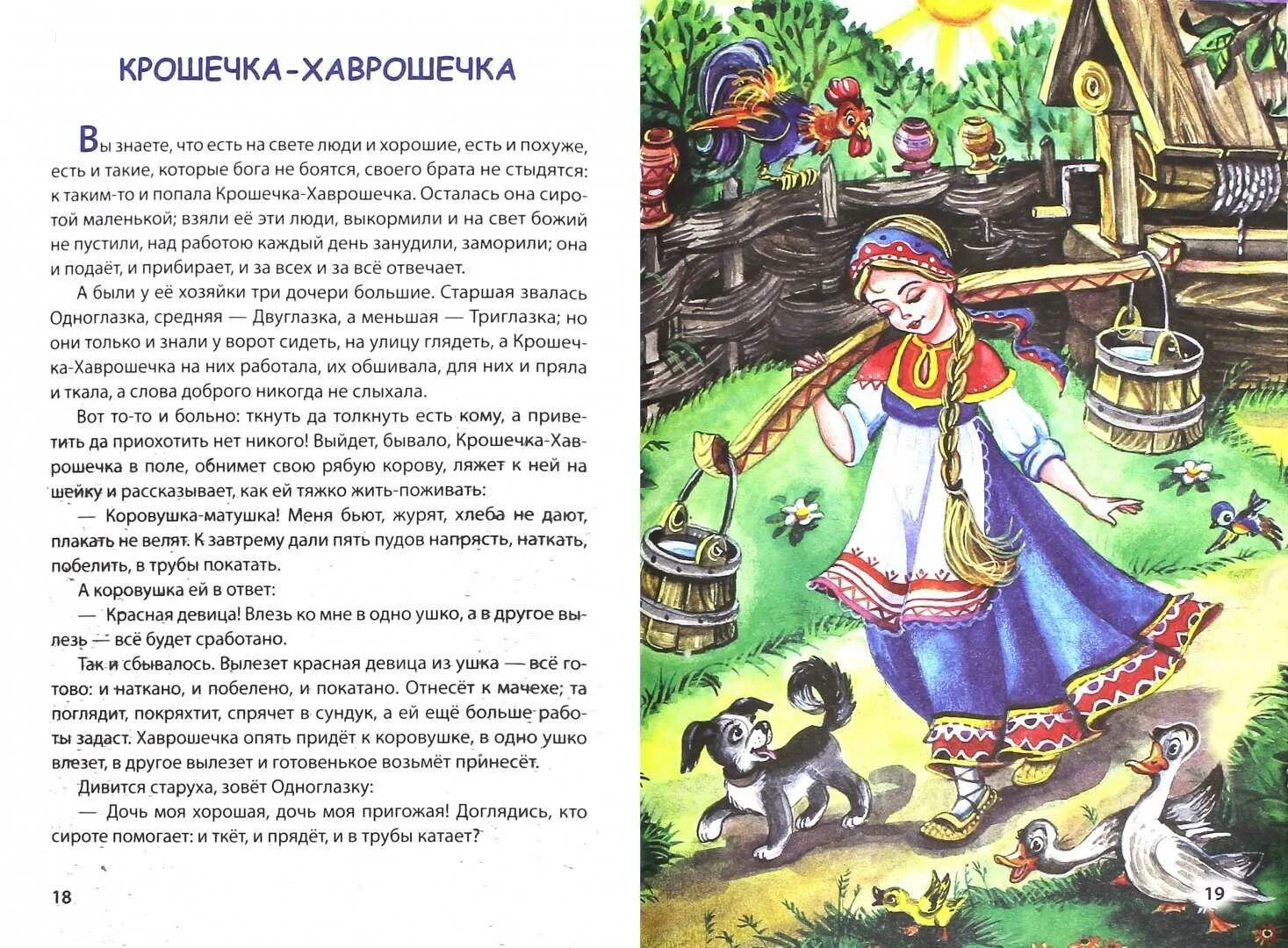 Сказка Хаврошечка. Книга русские народные сказки. «Волшебные сказки. «Крошечка-Хаврошечка». Чтение русской народной сказки «Хаврошечка». Читать рассказ свет