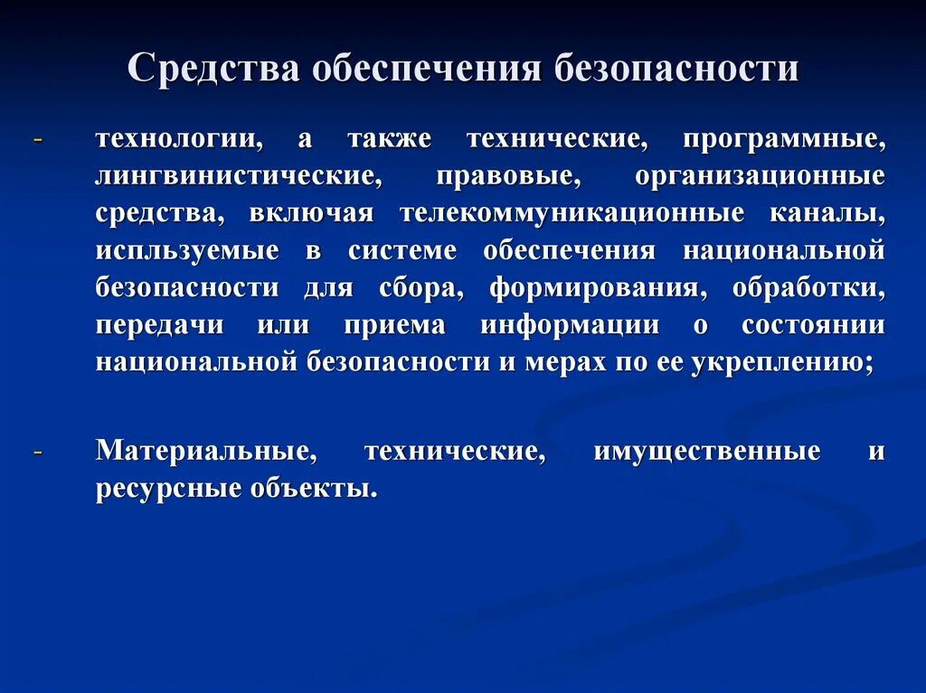 Вопросы по национальной безопасности. Средства обеспечения безопасности. Средства обеспечения национальной безопасности. Методы обеспечения национальной безопасности. Механизм обеспечения национальной безопасности.