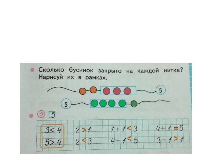 Занятия у тони начинаются в 15 00. Сколько бусинок закрыто на каждой нитке Нарисуй в рамках 1. Сколько бусинок закрыто на каждой нитке? Нарисуй их в рамках. 5. Сколько бусинок закрыто на каждой нитке Нарисуй их в рамках 1 класс. Сколько бусинок закрыто.