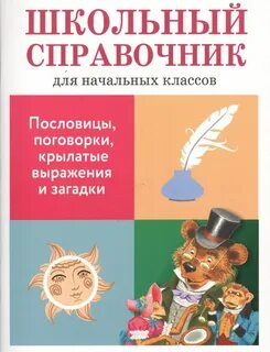 Справочник для начальных классов