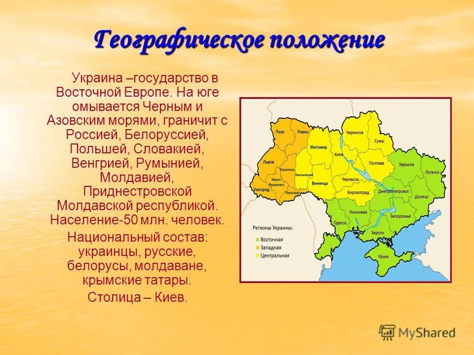 Юг украинцы. Географическое положение Украины. Сообщение о Украине. Доклад про Украину. Презентация на тему Украина.