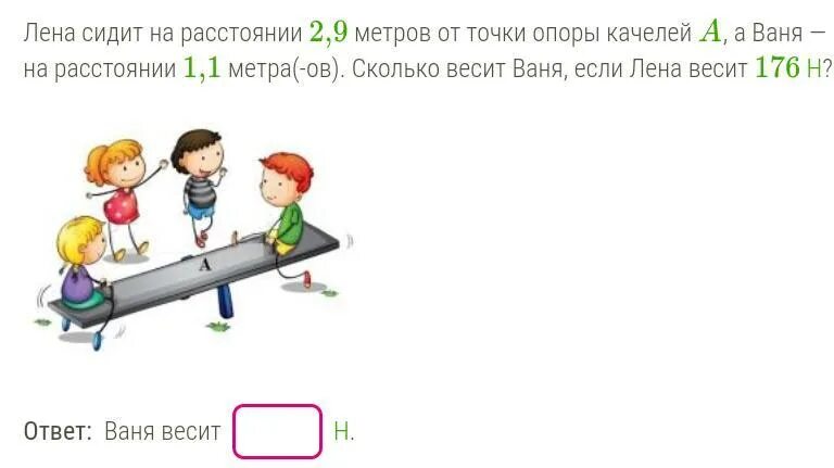 1 Метр расстояние. Точка опоры. Лена сидит на расстоянии 2,1м. Ваня сидит на расстоянии 2.8 метров от точки опоры качелей.