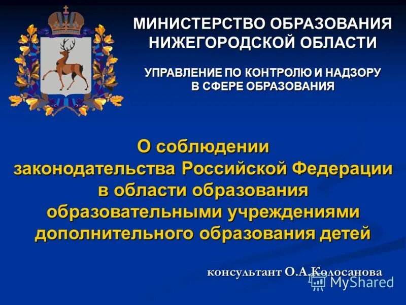 Сайт министерства управления образования. Министерство образования и науки Нижегородской области. Министерство науки Нижегородской области. Управление по на надзору и контролю в сфере образования. Структура Министерства образования Нижегородской области.