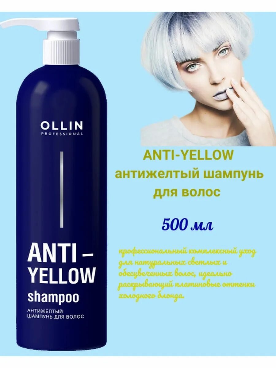 Антижелтый бальзам для волос. Ollin anti yellow бальзам. ollin антижелтый шампунь. оттеночный бальзам оллин анти еллоу. антижелтый бальзам для волос 500мл ollin professional anti-yellow.