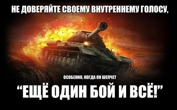 World of tanks отключат. WOT мемы. Мемы про танки. Танки Мем. Еще один бой и спать танки.