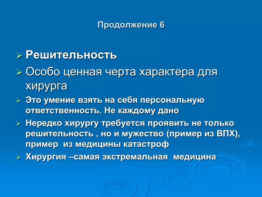 В чем заключается решимость человека определение. Решительность черта характера. Черты характера врача. Пример решительности. Решительность презентация.