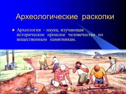 Путешествуем с археологами презентация 4
