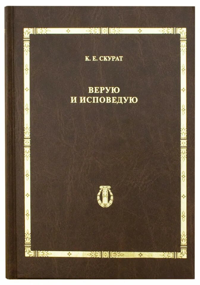 Святая русская литература. Воспоминания и труды патрология Скурат. К.Е. Скурат. Скурат святые Руси книга. Святость Руси. Том 4.