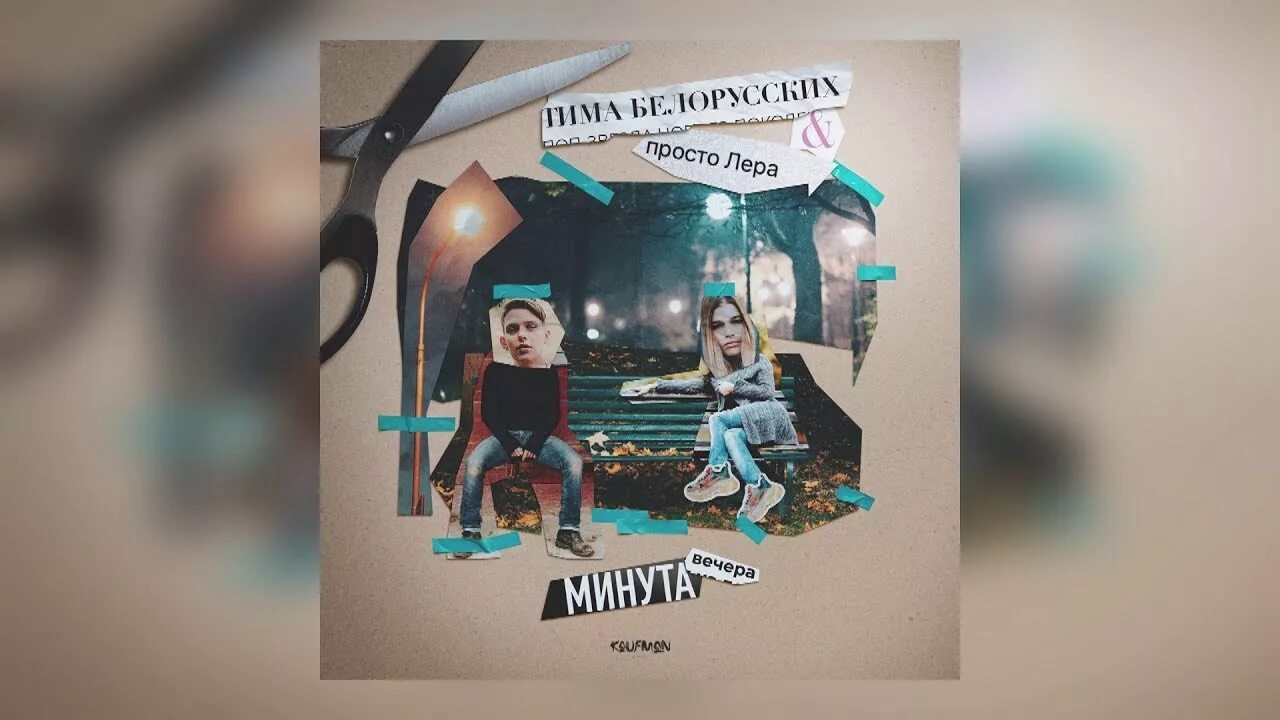 Минута вечера тима белорусских. Минута вечера тима белорусских просто. Белорусских аккорды. Минута вечера тима белорусских. Минута вечера тима белорусских.