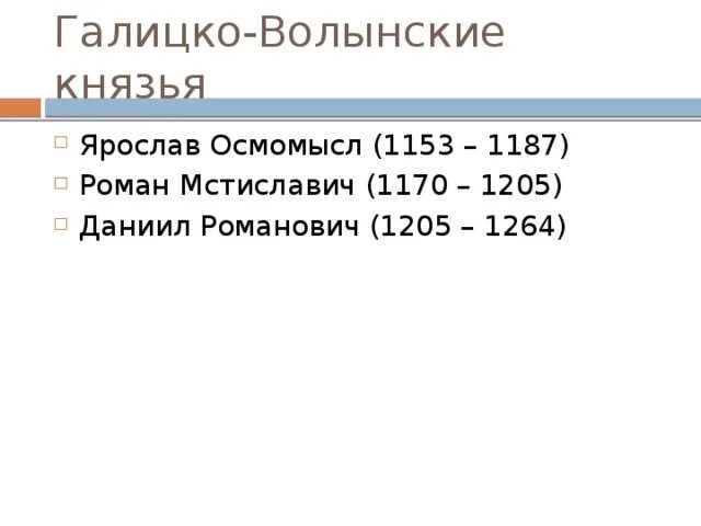 Князья правители Галицко Волынского княжества. Правление князей Галицко-Волынского княжества. Известные князья Галицко Волынского княжества. Князья правители Галицкого войского княжества.