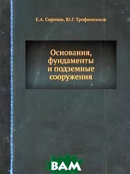 основания и фундаменты 2016