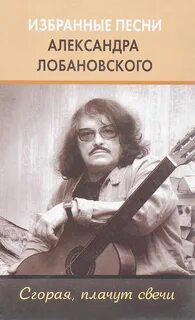 Песня свеча горела автор музыки
