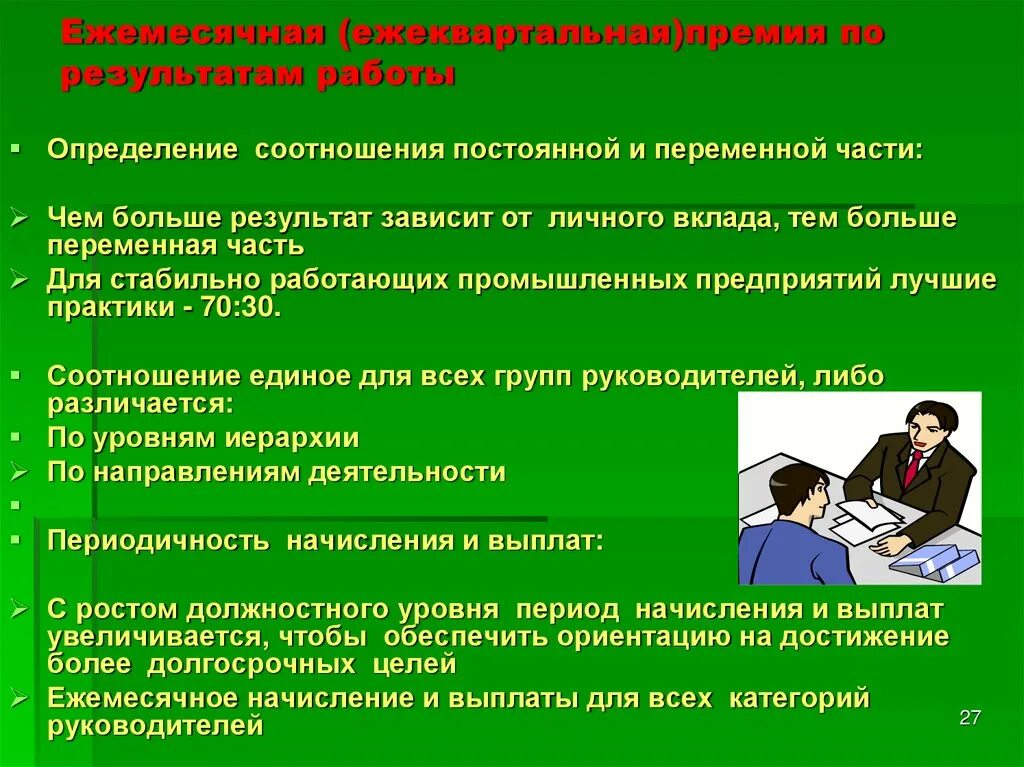 Ежемесячном премировании. От чего зависит премирование. Постоянная и переменная части премии. Премия по результатам работы. Ежемесячная премия.