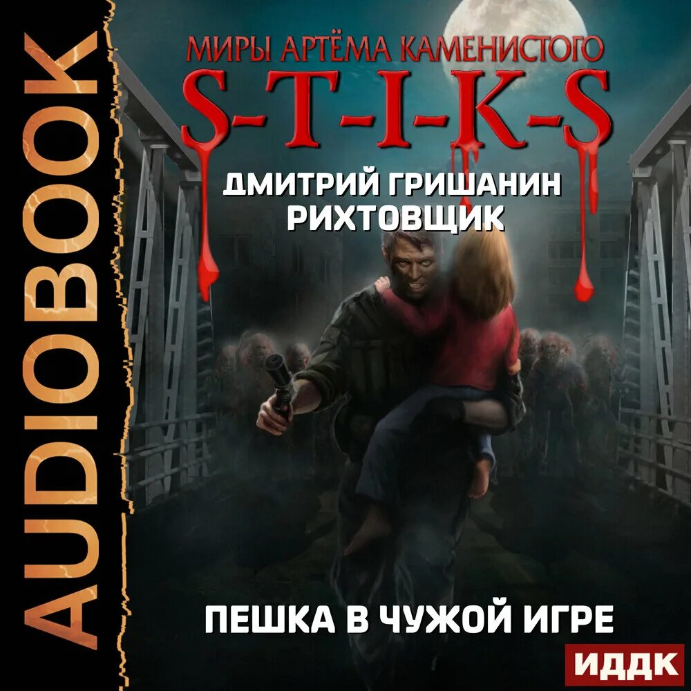 S-T-I-K-S. Рихтовщик-1. пешка в чужой игре». Пешка в чужой игре.