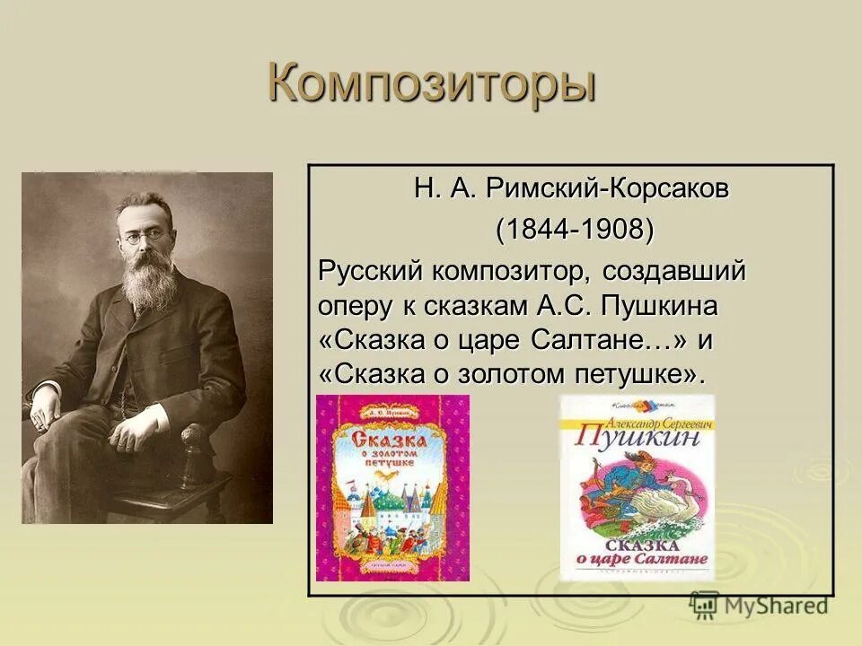 Музыка написанная к сказкам. Музыкальные произведения созданные по сказкам. Римский Корсаков композитор. Музыкальные произведения по сказкам Пушкина. Сказка в творчестве композиторов.