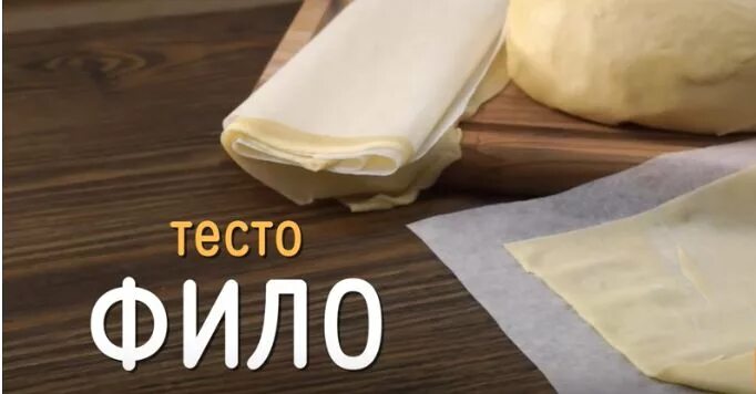 Тесто фила что такое и его рецепт. Тесто фило. Тонкое тесто фило. Тесто фило фото. Тесто фило упаковка.