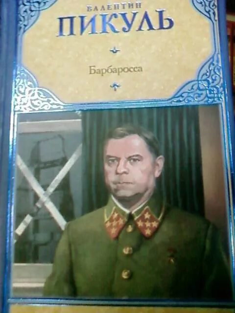 Барбаросса книга. Пикуль барбаросса обложка книги. Пикуль барбаросса вече. Барбаросса книга. Пикуль в.