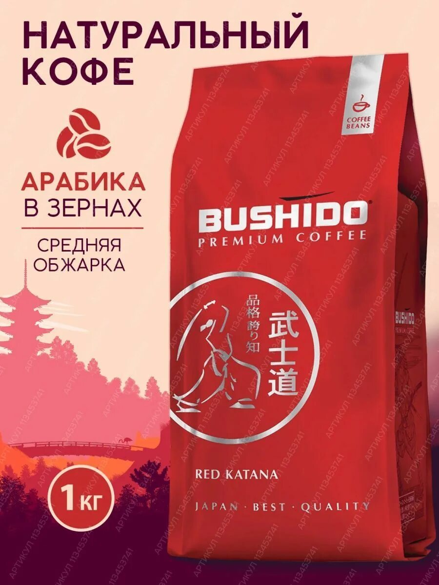 Кофе в зернах bushido red. Кофе в зернах Bushido Red Katana. Кофе в зернах Bushido Red Katana, 1 кг. Кофе Bushido Red Katana 1 кг. Bushido кофе в зернах 1 кг.