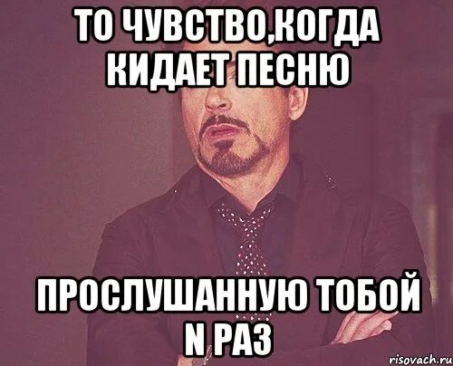 Слушать ты подобрал. То чувство когда тебя кинули. Ты кидал песня. Картинка когда тебя кидают. Тебя поставили подслушивать.