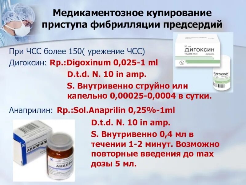 Купирование пароксизма. Амиодарон купирование фибрилляции. Купирование приступа фибрилляции предсердий препараты. Дигоксин при фибрилляции. Амиодарон купирование фибрилляции предсердий.