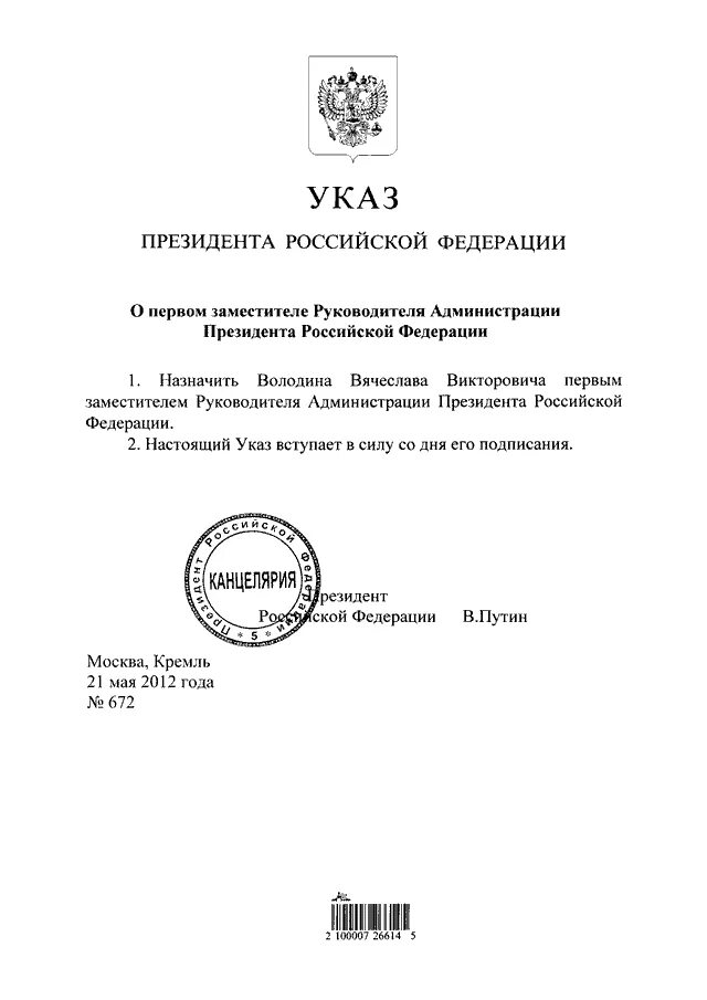 Печать и подпись президента рф. Печать президента Российской Федерации. Печать администрации президента. Указ президента с подписью и печатью.