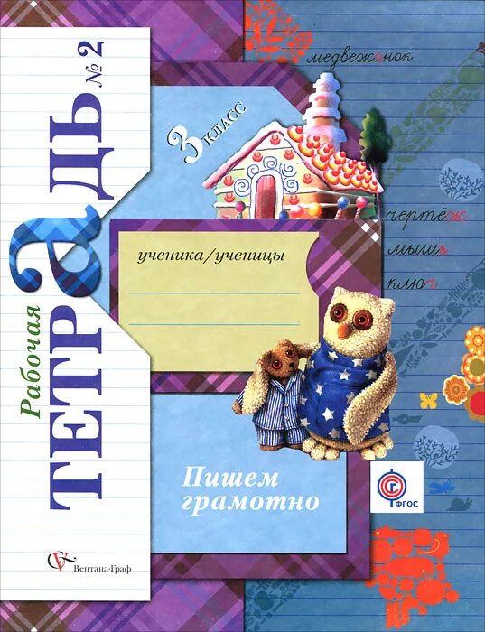 Рабочие тетради 3 класс начальная школа 21 век. Пишем грамотно 3 класс 21 век. Кроссворд словарные слова 3 класс. Пишем грамотно 3 класс рабочая тетрадь кузнецова 1 часть. Вентана граф русский язык 2 рабочая тетрадь.