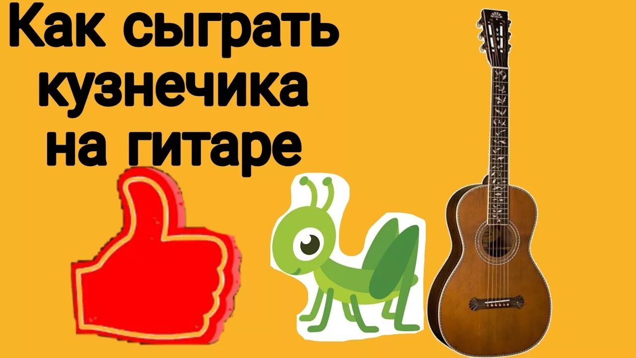 Как играть кузнечика на гитаре. Сыграть на гитаре кузнечика. Кузнечик на гитаре на 1 струне. Как сыграть кузнечика на гитаре. Как играть на гитаре в траве