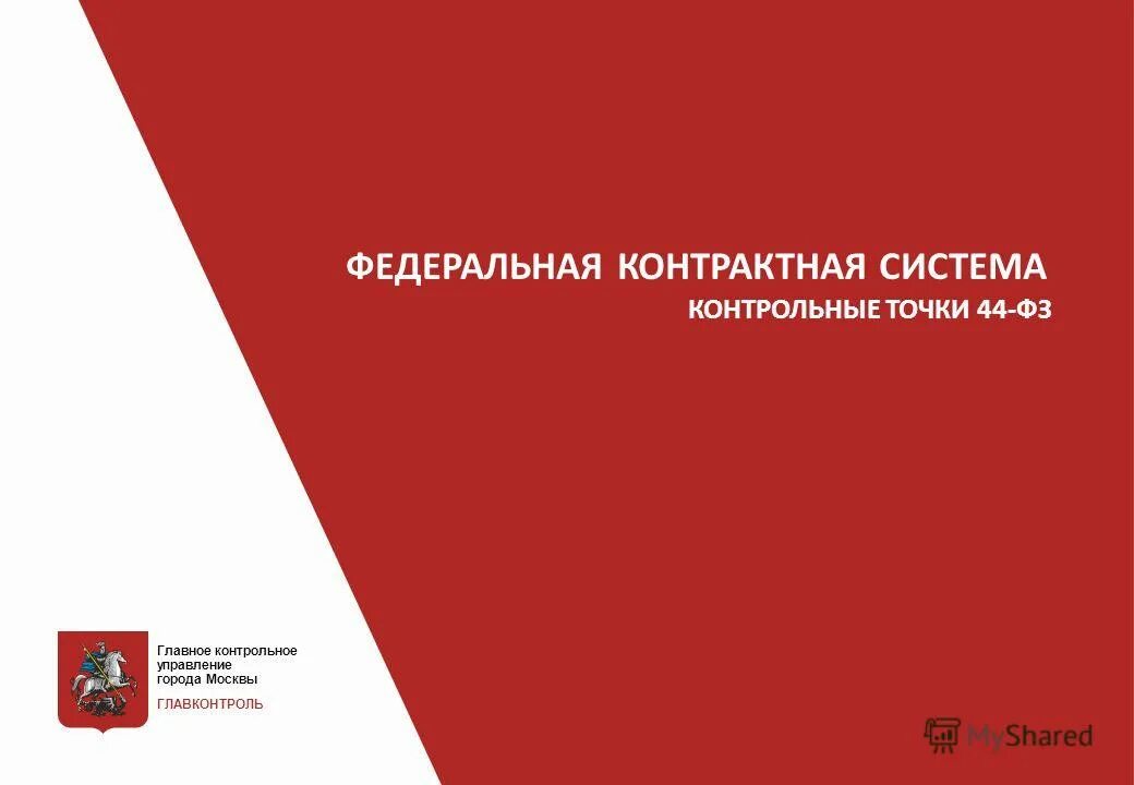 Главконтроль города Москвы. Презентация в POWERPOINT 44 ФЗ. Главное контрольное управление города Москвы. Контроль в сфере закупок.