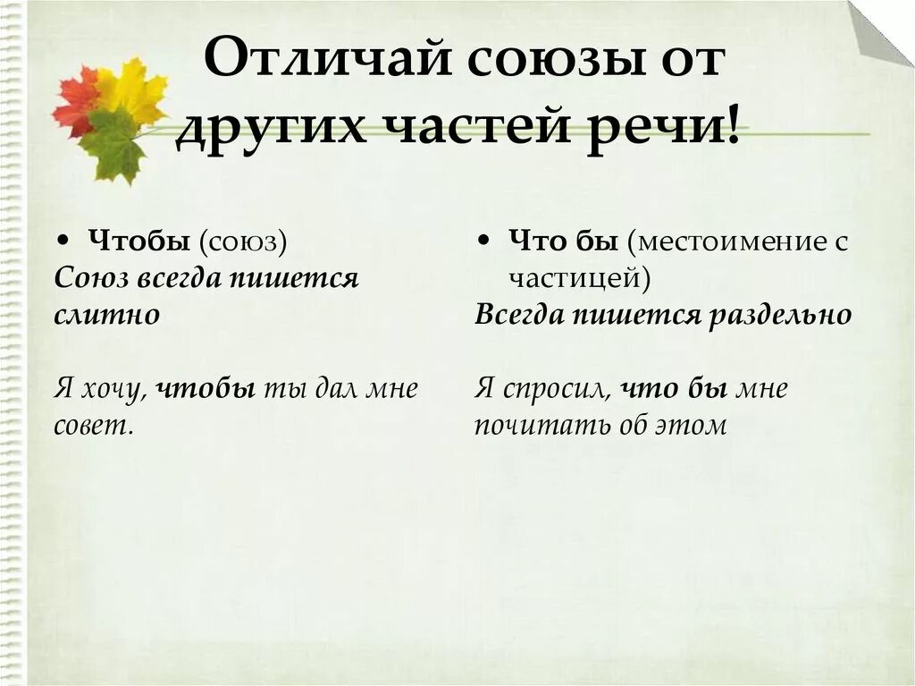 Как отличить союз 7 класс. Различать Союз от других частей речи. Как отличить Союз от самостоятельной части речи. Как отличить Союз от местоимения. Как отличить частицу от других частей речи.