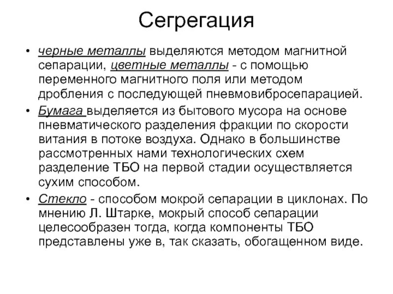 Сегрегация что это такое простыми словами. Сегрегация. Сегрегация презентация. Сегрегация это в обществознании. Методы магнитной сепарации металла.