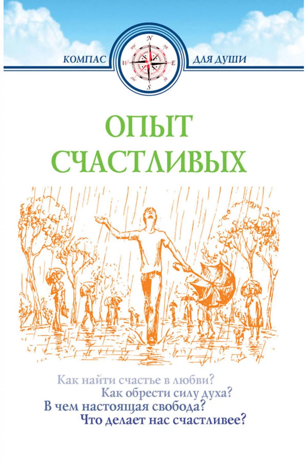 Книга как быть счастливым. Опыт счастливых книга. Счастливый опыт. Компас души книга.