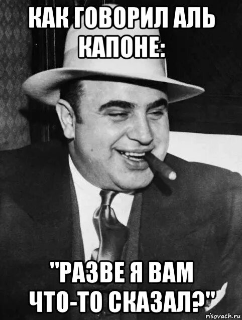 Капоне. Аль Капоне фото. Аль Капоне мемы. Высказывания Аль Капоне. Неплохо дальше