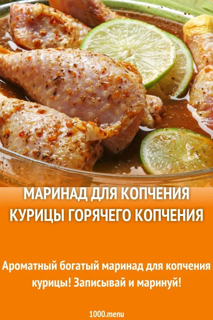 Как замариновать курицу для горячего. Маринад для горячего копчения. Маринад для копчения курицы. Маринад для курицы горячего копчения. Маринад для курицы копченая.