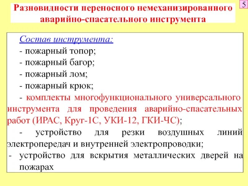 Назначение аварийно спасательного инструмента. Назначение аварийно спасательного инструмента