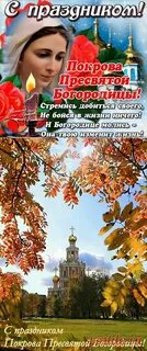 Поздравить с праздником покрова пресвятой богородицы открытки
