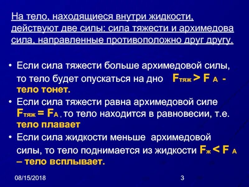 Если сила тяжести меньше архимедовой силы то тело. Если сила тяжести равна архимедовой силе то тело. Если Архимедова сила больше силы тяжести то тело. Если сила тяжести меньше архимедовой силы то. Если сила тяжести действующая на погруженное