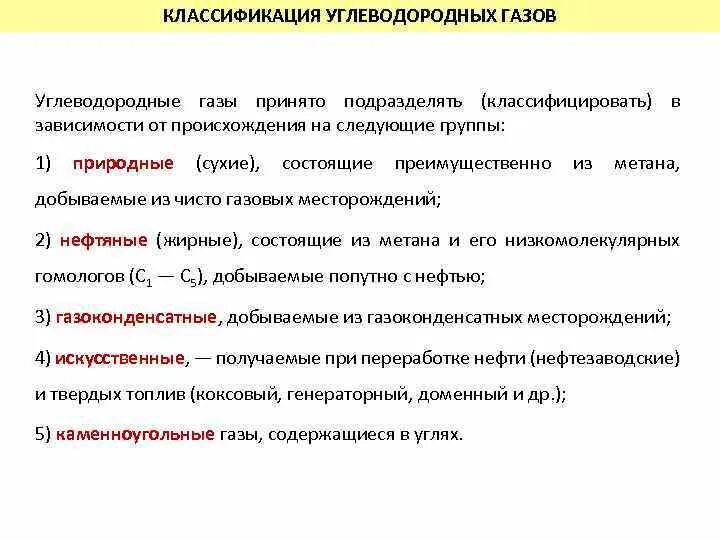 Классификация углеводородных газов. Классификация природного газа. ГАЗЫ классификация. Классификация природных газов. Группа в зависимости от происхождения