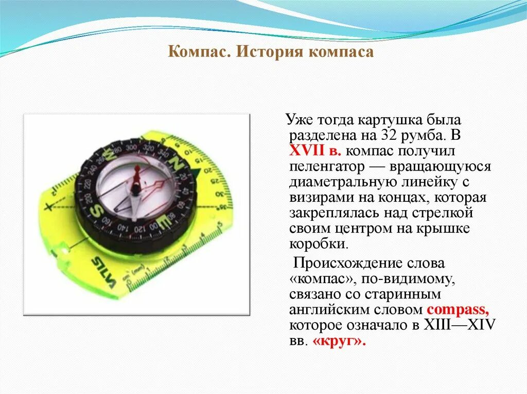 Компас это 2 класс окружающий мир. Компас презентация. Виды компасов. Компас строение компаса.