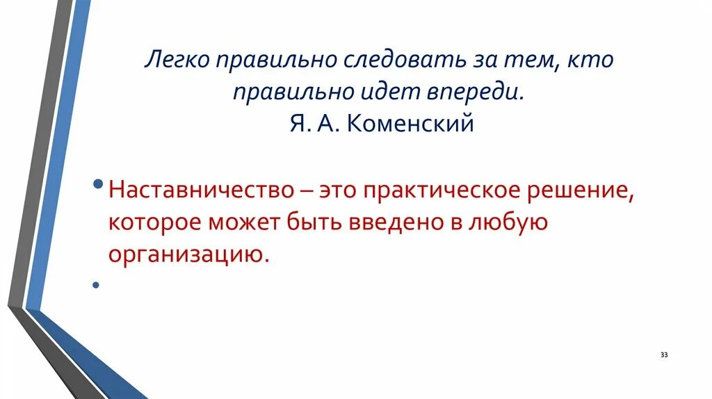 Предложение с идти впереди. Легко правильно следовать за тем кто правильно идет впереди. Легко следовать за тем, кто правильно идёт впереди смысл. Впереди или впереди как правильно. Идущий впереди.