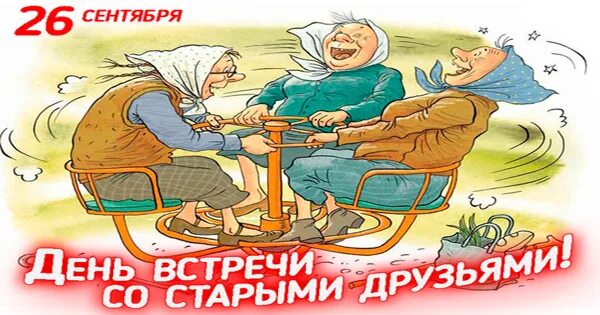 Со старым приятелем. День встречи со старыми друзьями 26 сентября. открытки с днём встречи со старыми друзьями. день встречи со старыми друзьями поздравления. день встречи со старыми друзьями 26 сентября открытки.