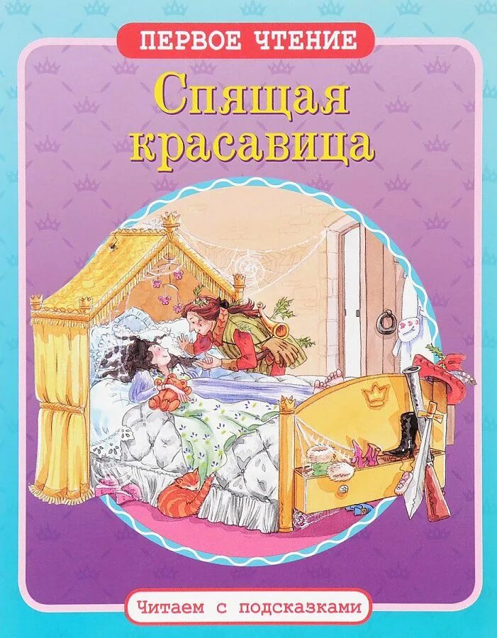Москва первое чтение. Читать спящие красавитса. Читаем с подсказками первое чтение.