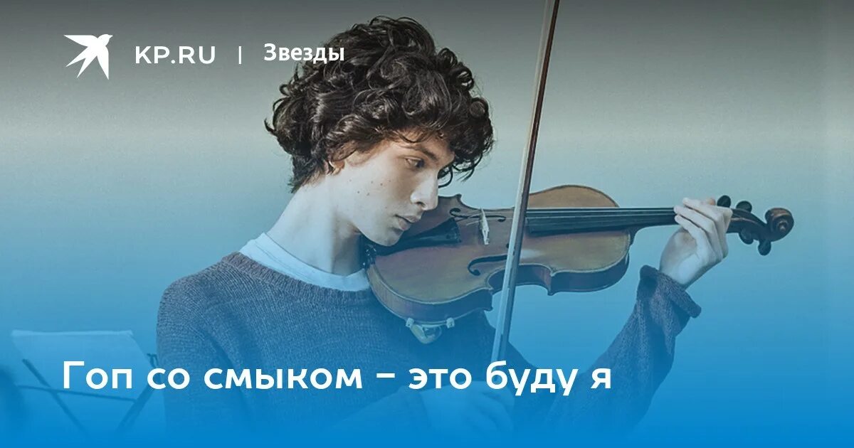 Русский скрипач арсений. Гоп со смыком ноты для баяна. Гоп со смыком. Песня гоп со смыком. Со смыком это буду я.