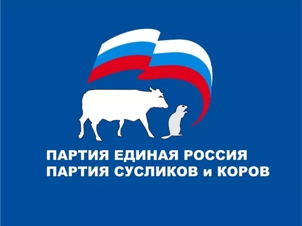 Единая Россия. Партия Единая Россия. Единая Россия логотип.