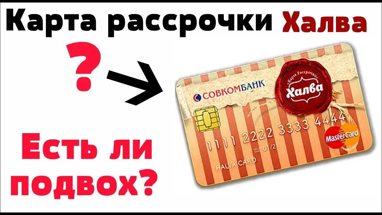 Халва подводные камни. Карта халва. Карта рассрочки халва. Подвохи карты халва. Карта рассрочки халва в чем подвох.