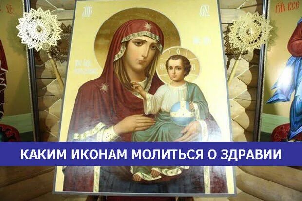 Какой иконе ставить свечку за здравие близких. Икона о здравии. какой иконе молиться. какой иконе молиться за здравие. какая икона за здравие.