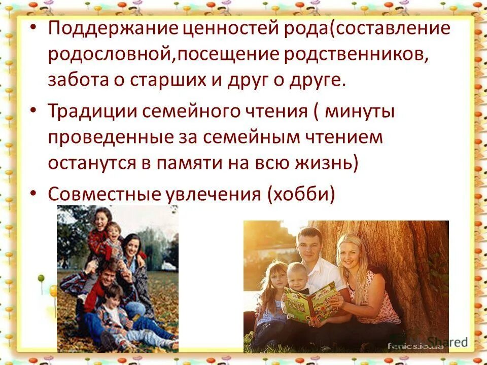 Семейные ценности примеры. Ценности семьи. Родовая ценность. Проект ценность рода и семьи. Поддержание традиционных семейных ценностей.