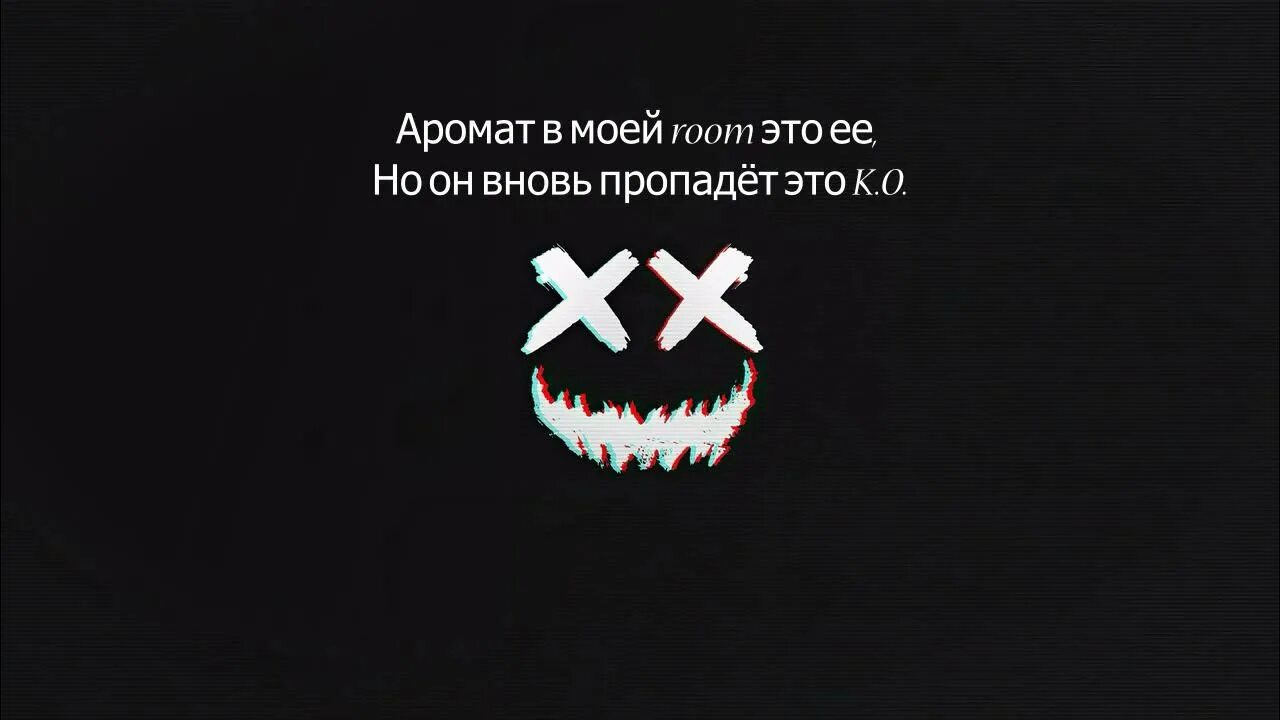 So low текст. Мои мысли на дне они so. Они so Low. So Low текст Милохин.